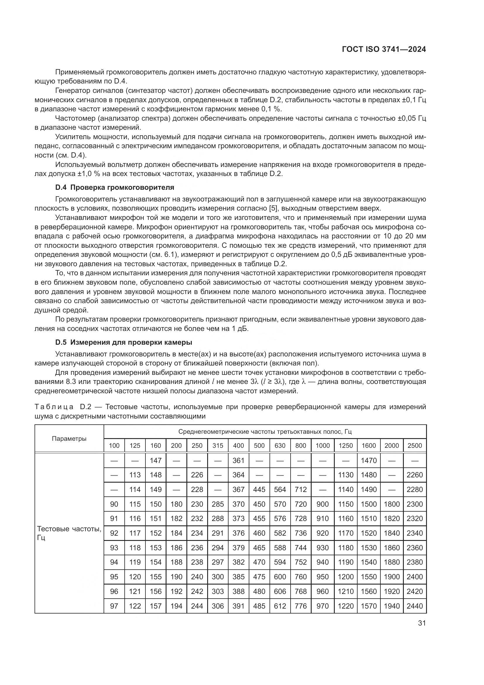 ГОСТ ISO 3741-2024, страница 37