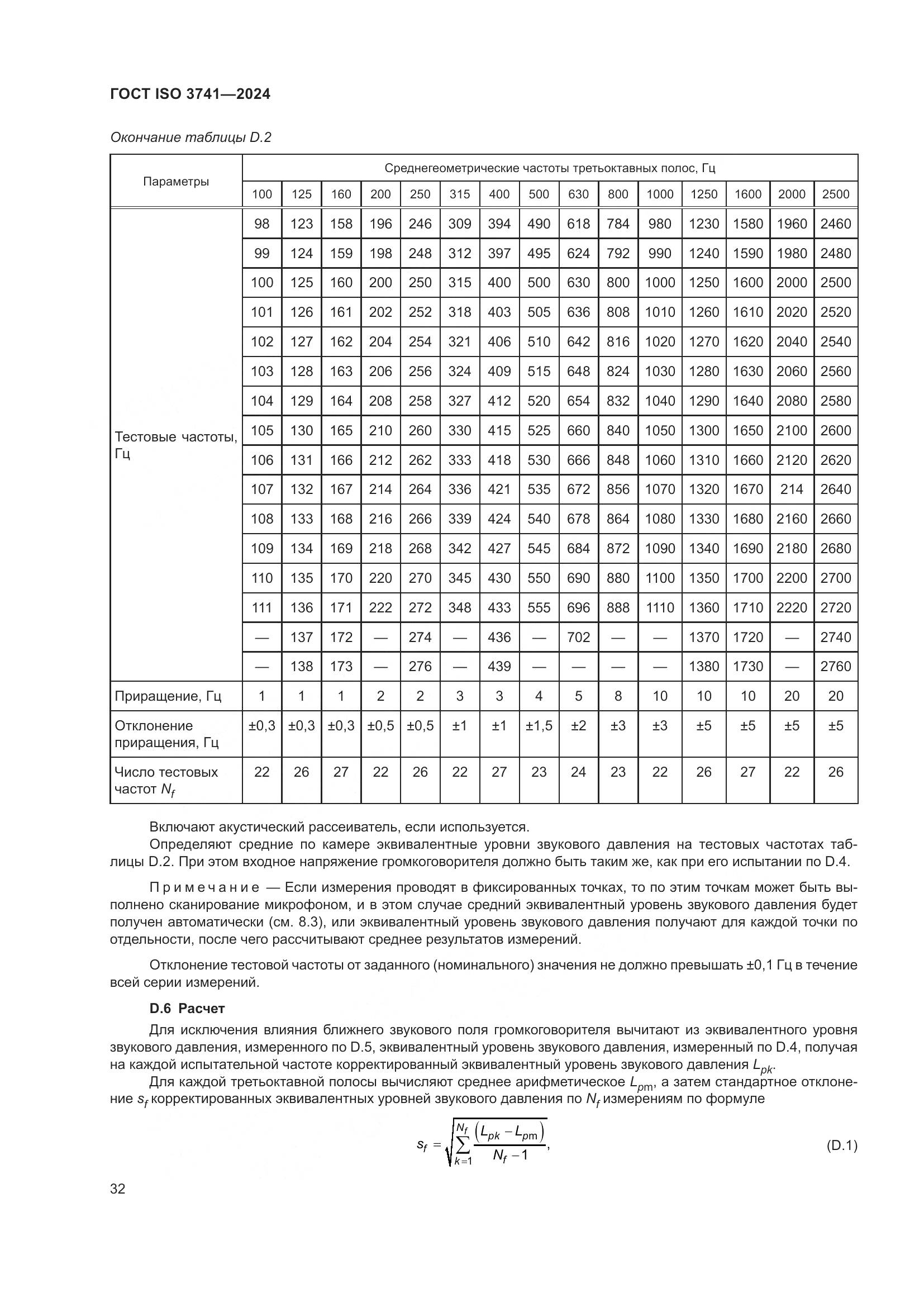ГОСТ ISO 3741-2024, страница 38