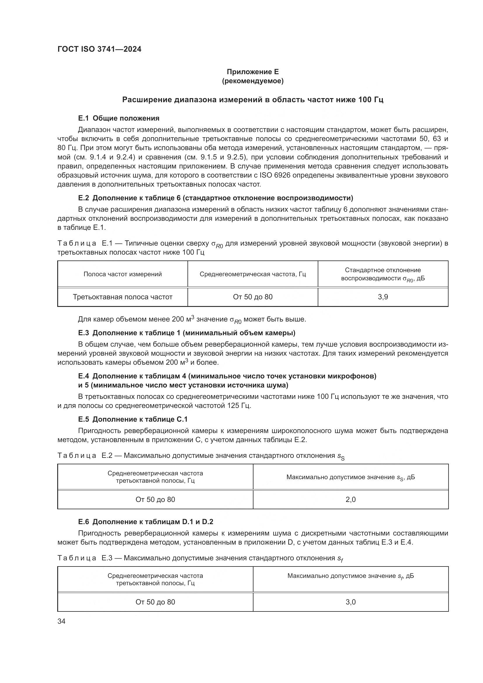 ГОСТ ISO 3741-2024, страница 40