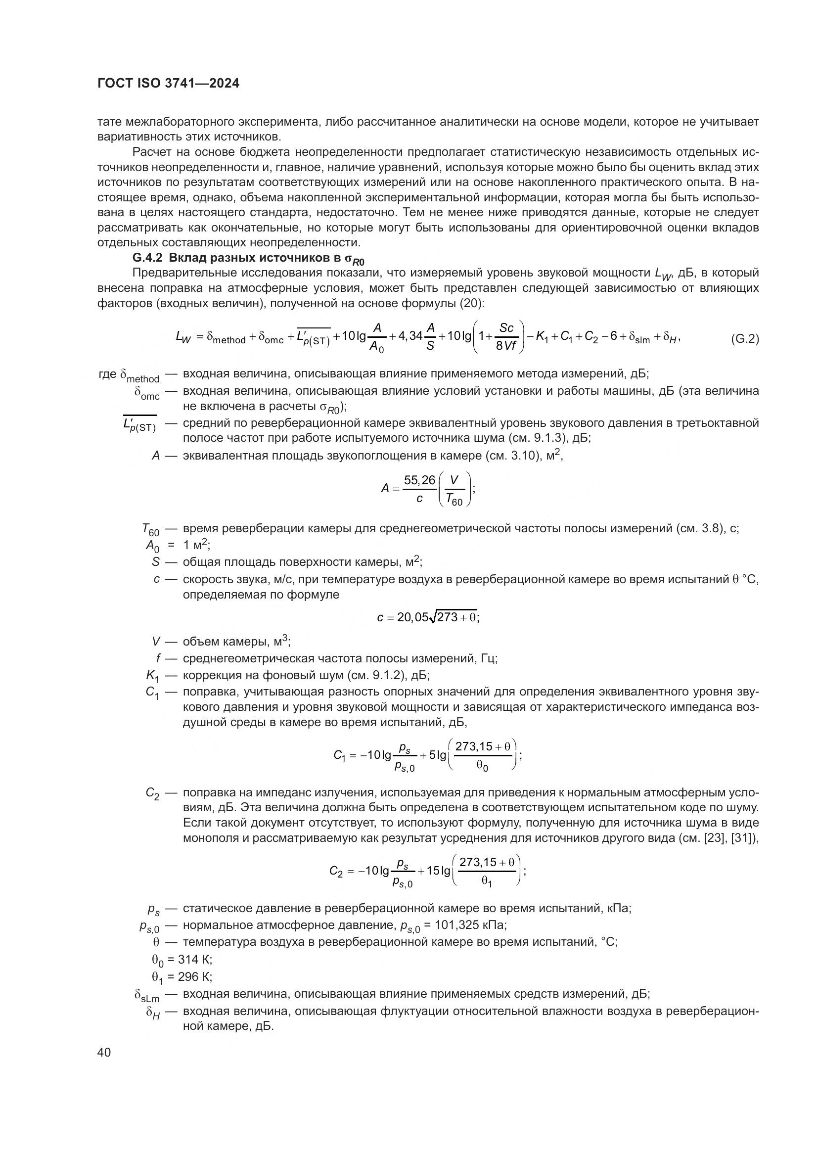 ГОСТ ISO 3741-2024, страница 46