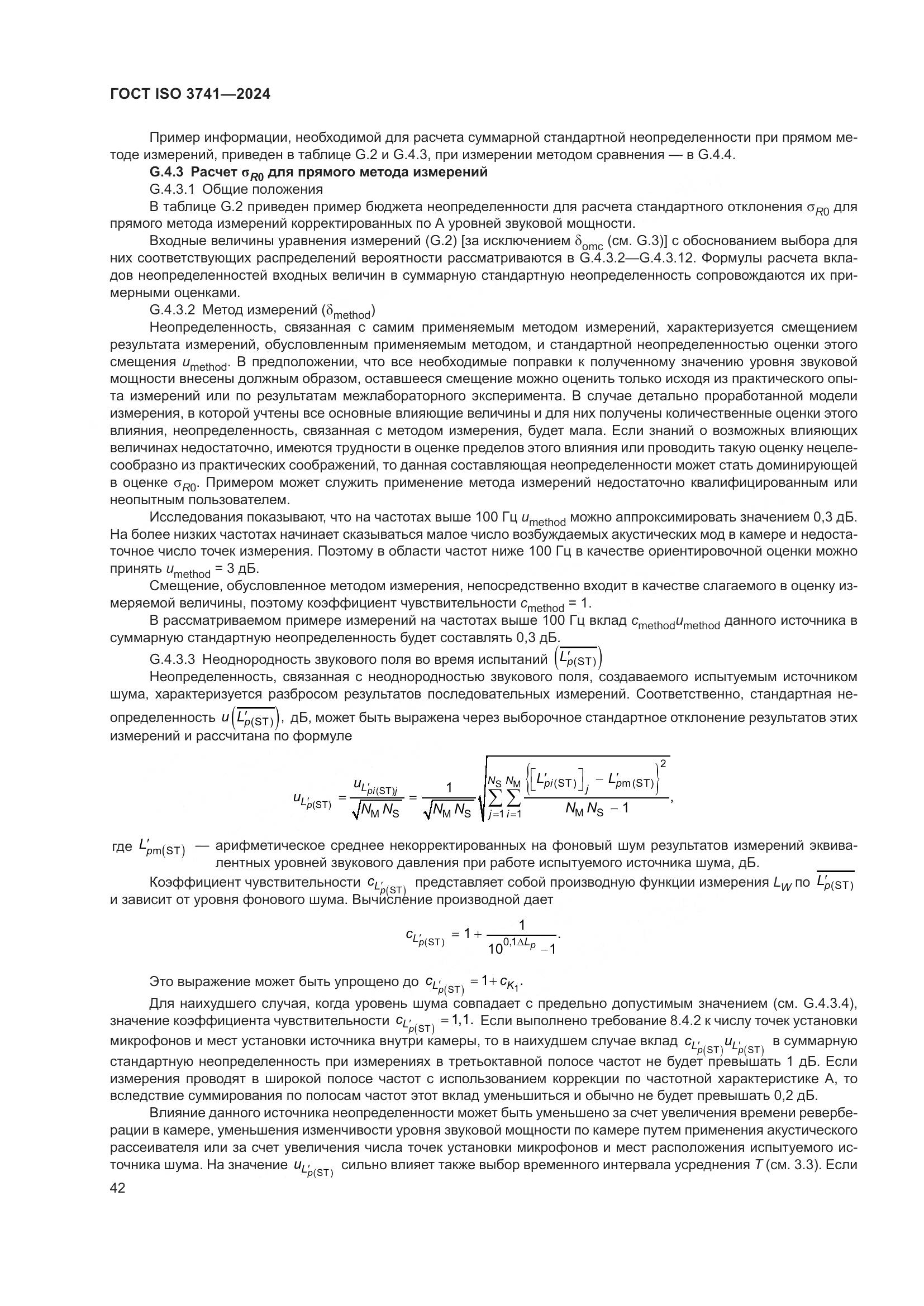 ГОСТ ISO 3741-2024, страница 48