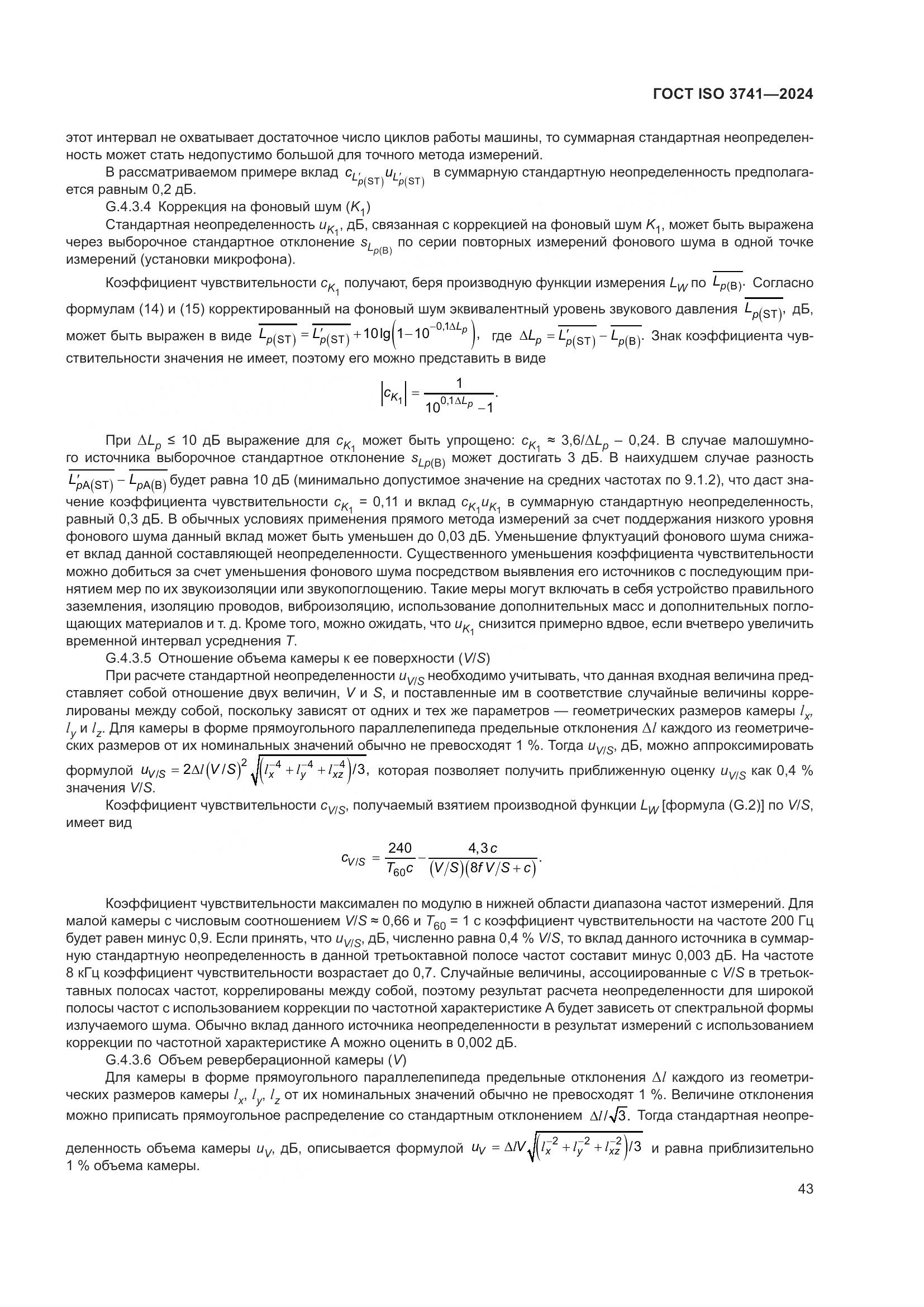 ГОСТ ISO 3741-2024, страница 49
