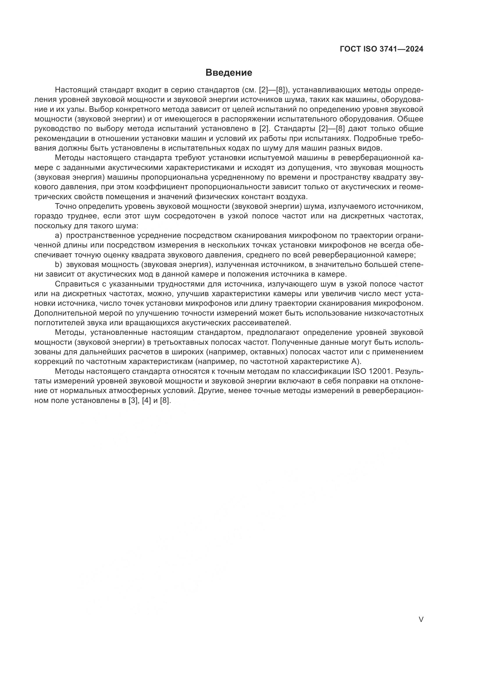 ГОСТ ISO 3741-2024, страница 5