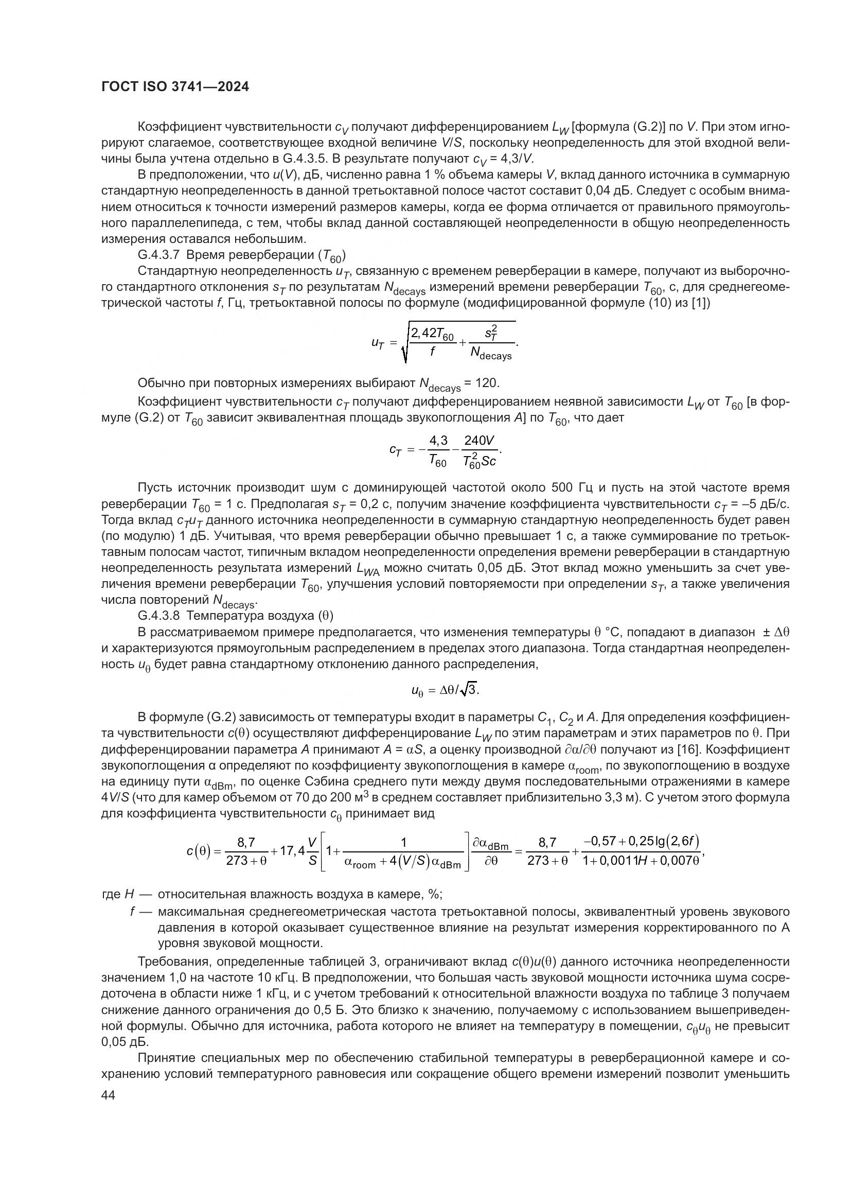 ГОСТ ISO 3741-2024, страница 50