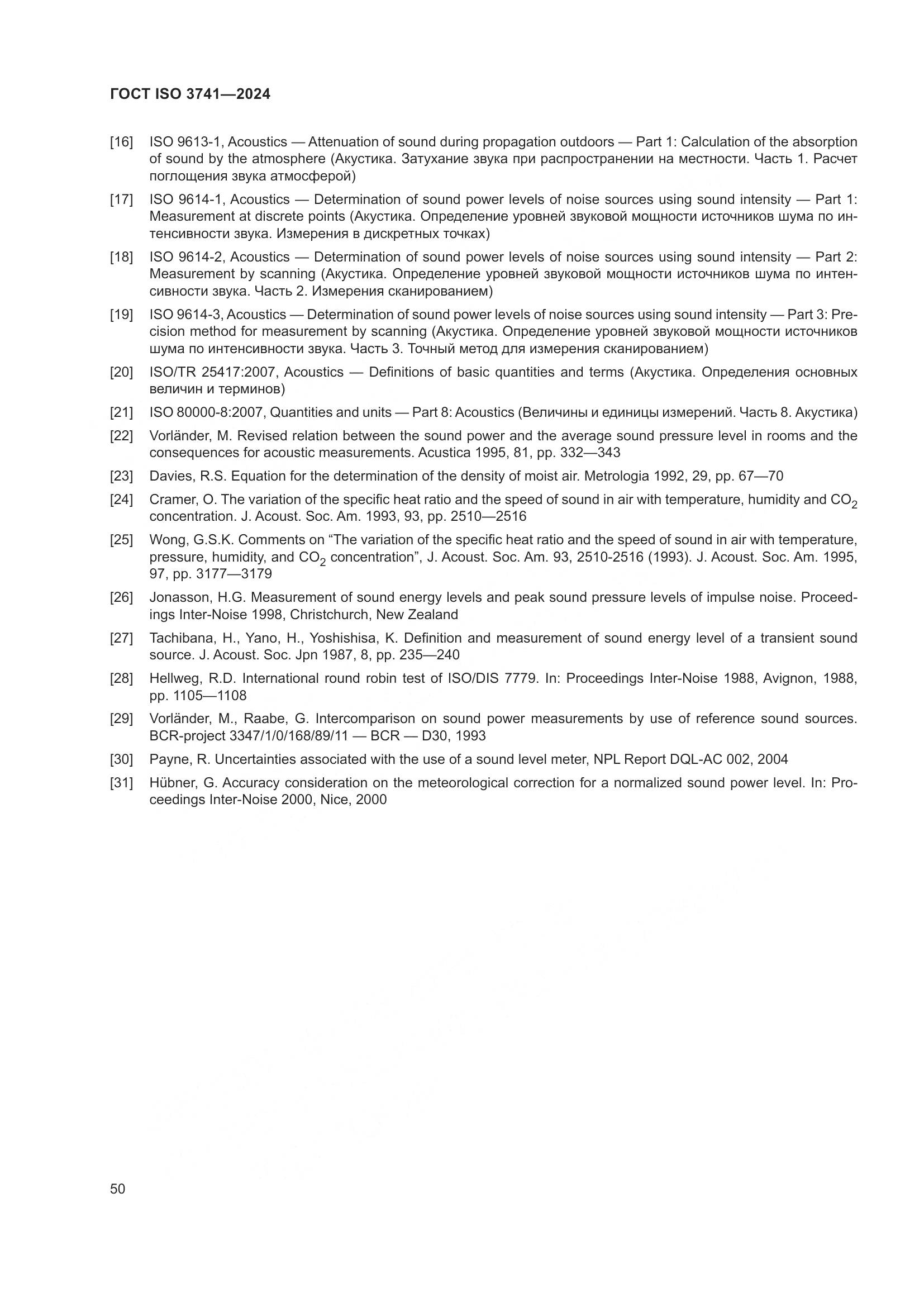ГОСТ ISO 3741-2024, страница 56