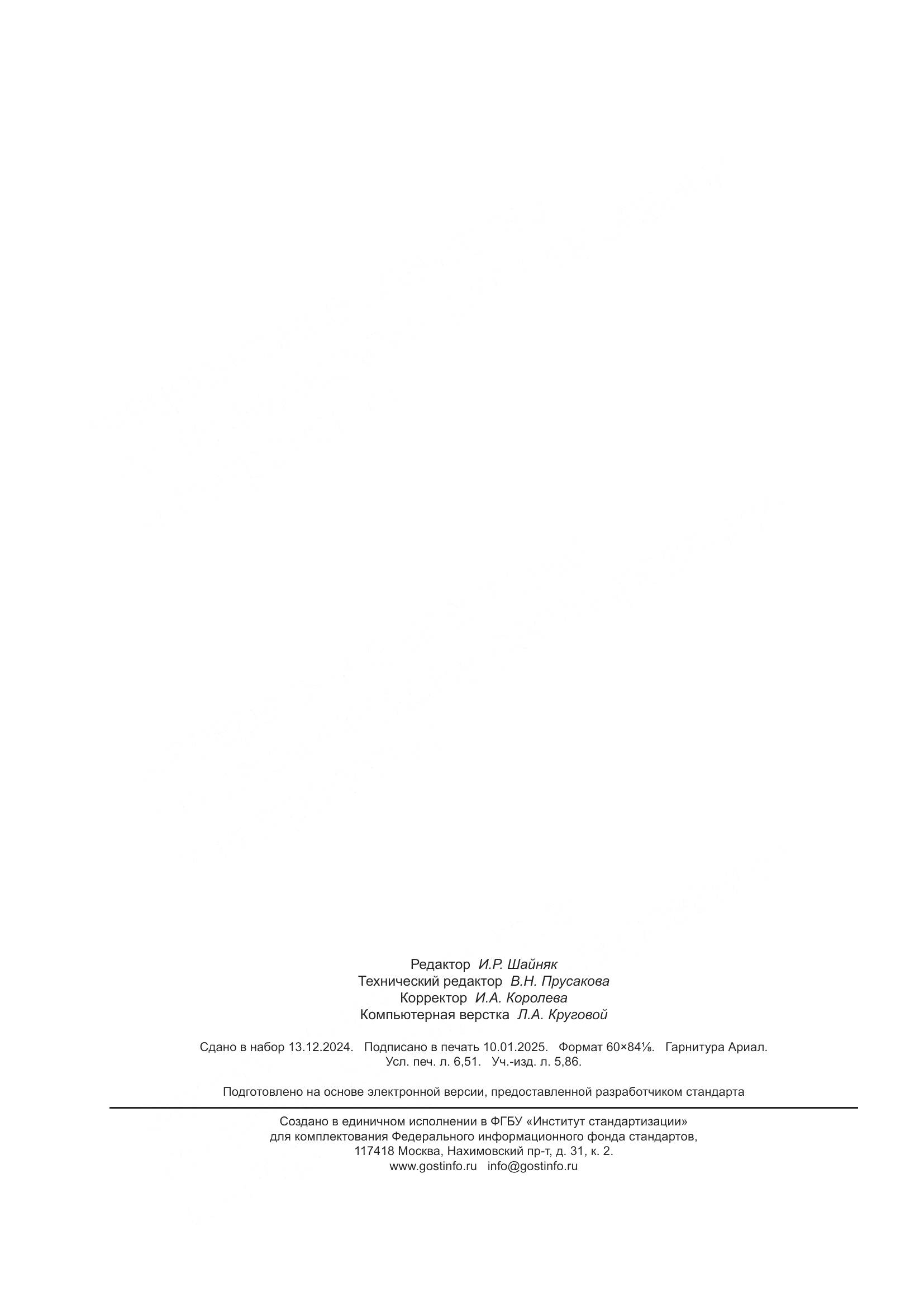 ГОСТ ISO 3741-2024, страница 58