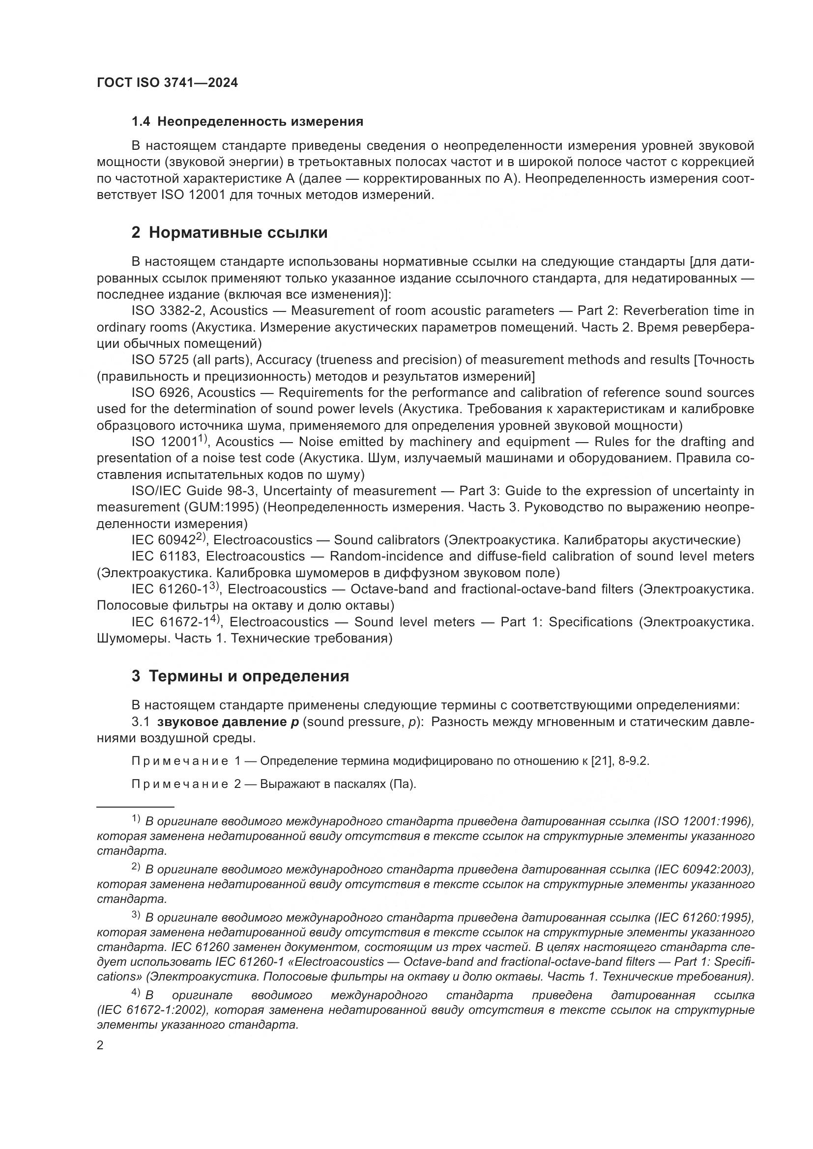 ГОСТ ISO 3741-2024, страница 8