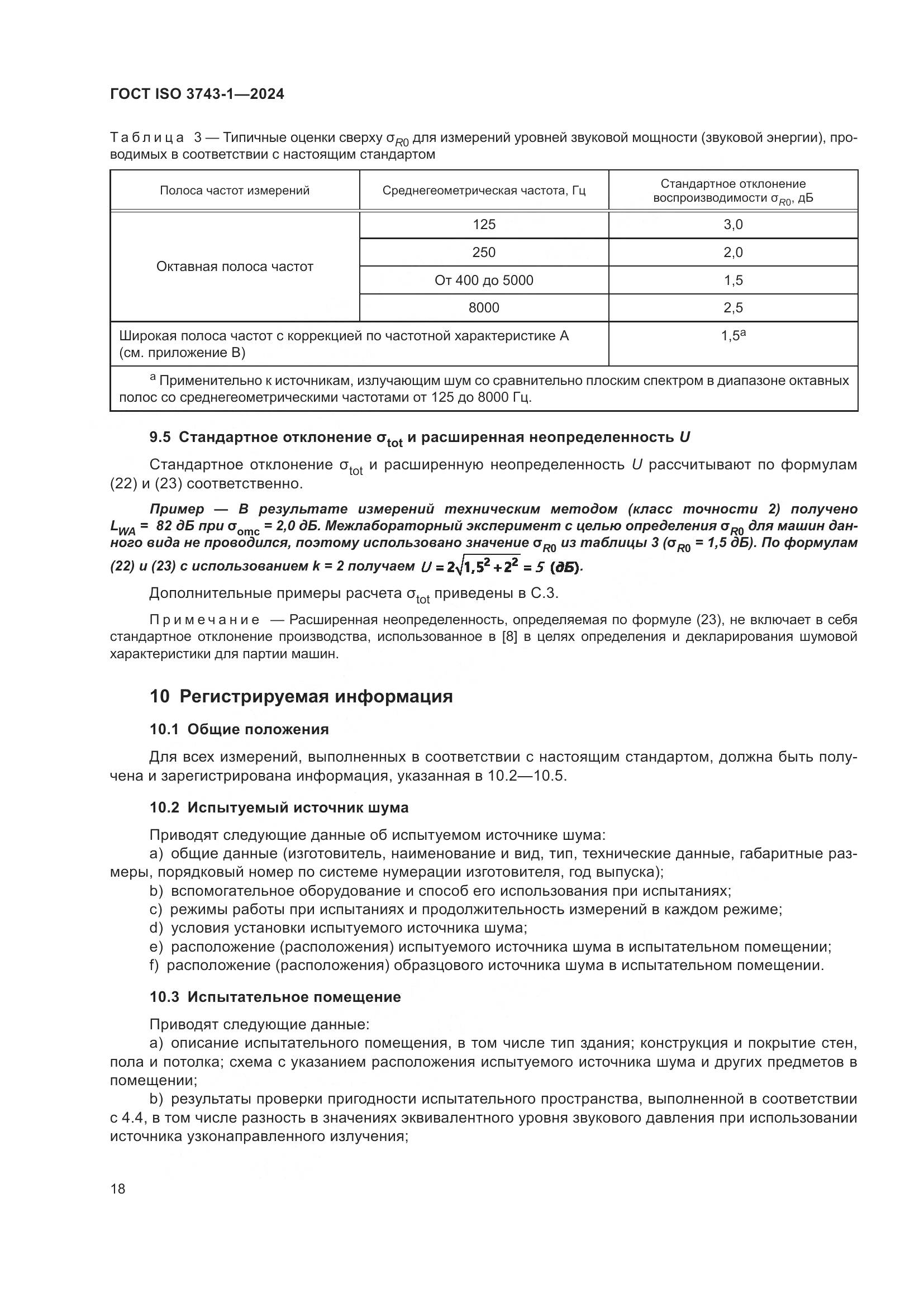 ГОСТ ISO 3743-1-2024, страница 24