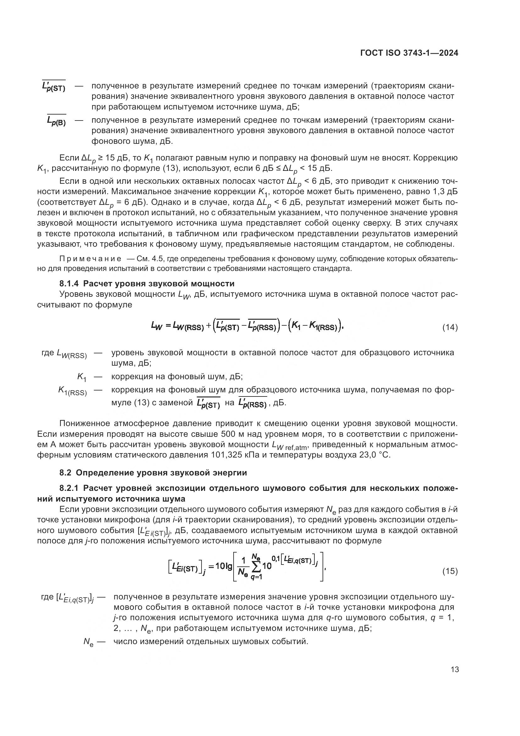 ГОСТ ISO 3743-1-2024, страница 19