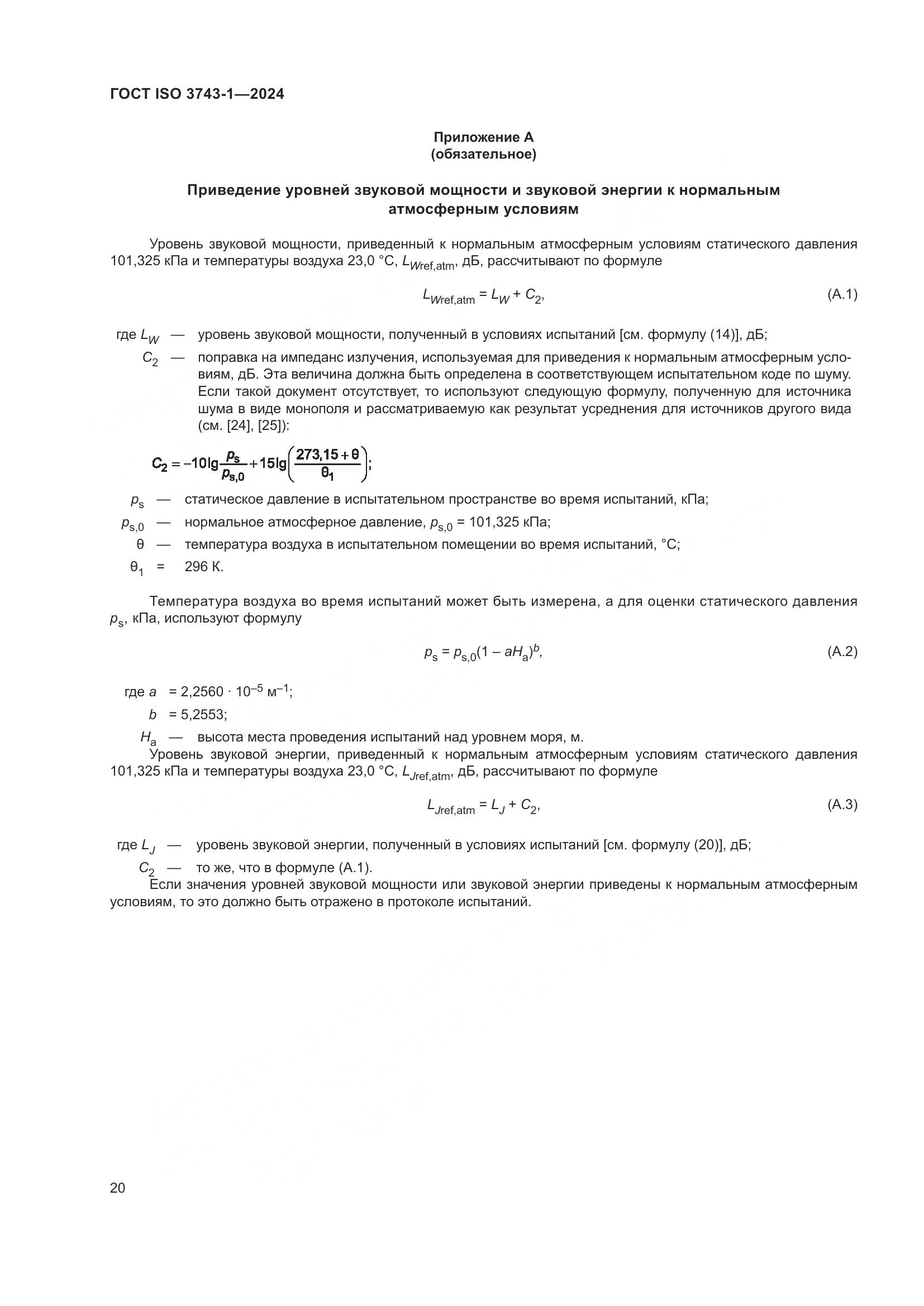 ГОСТ ISO 3743-1-2024, страница 26