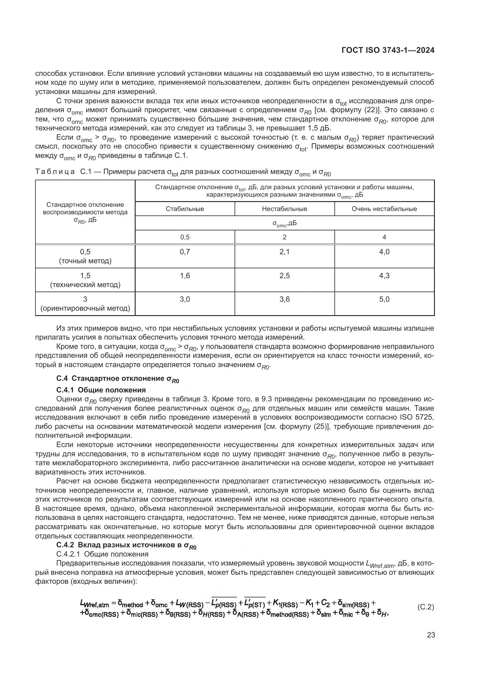 ГОСТ ISO 3743-1-2024, страница 29