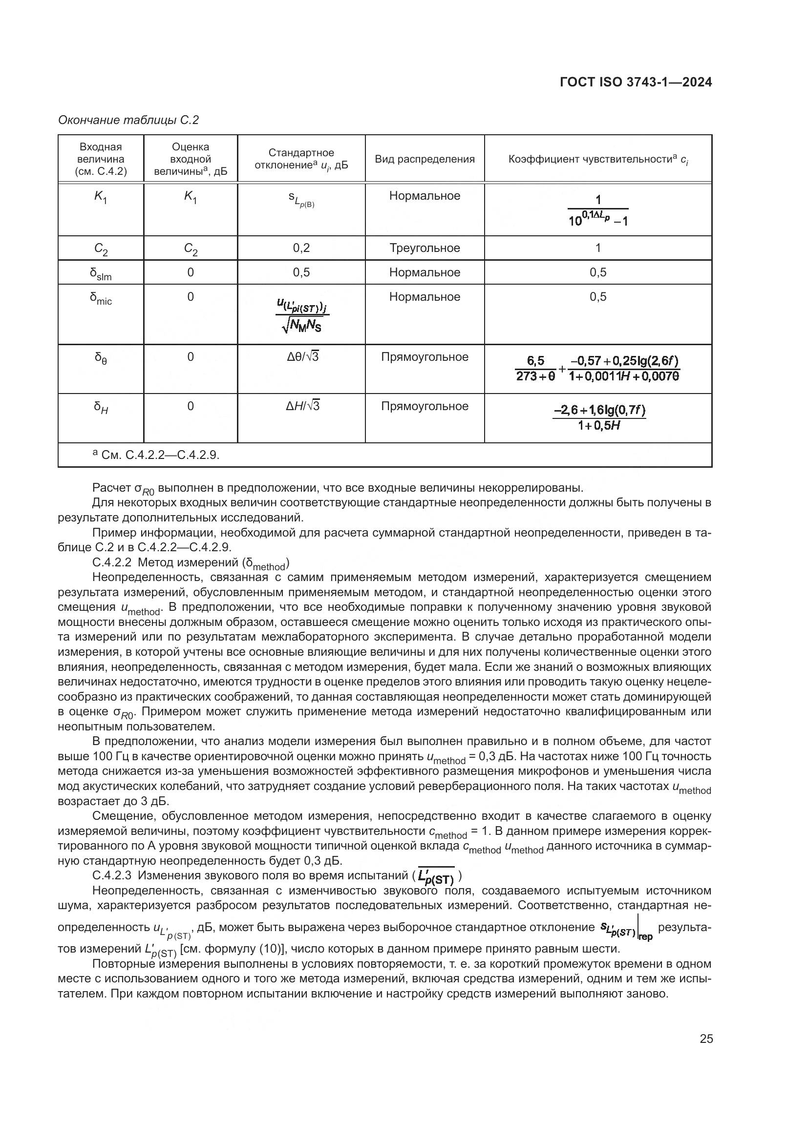 ГОСТ ISO 3743-1-2024, страница 31