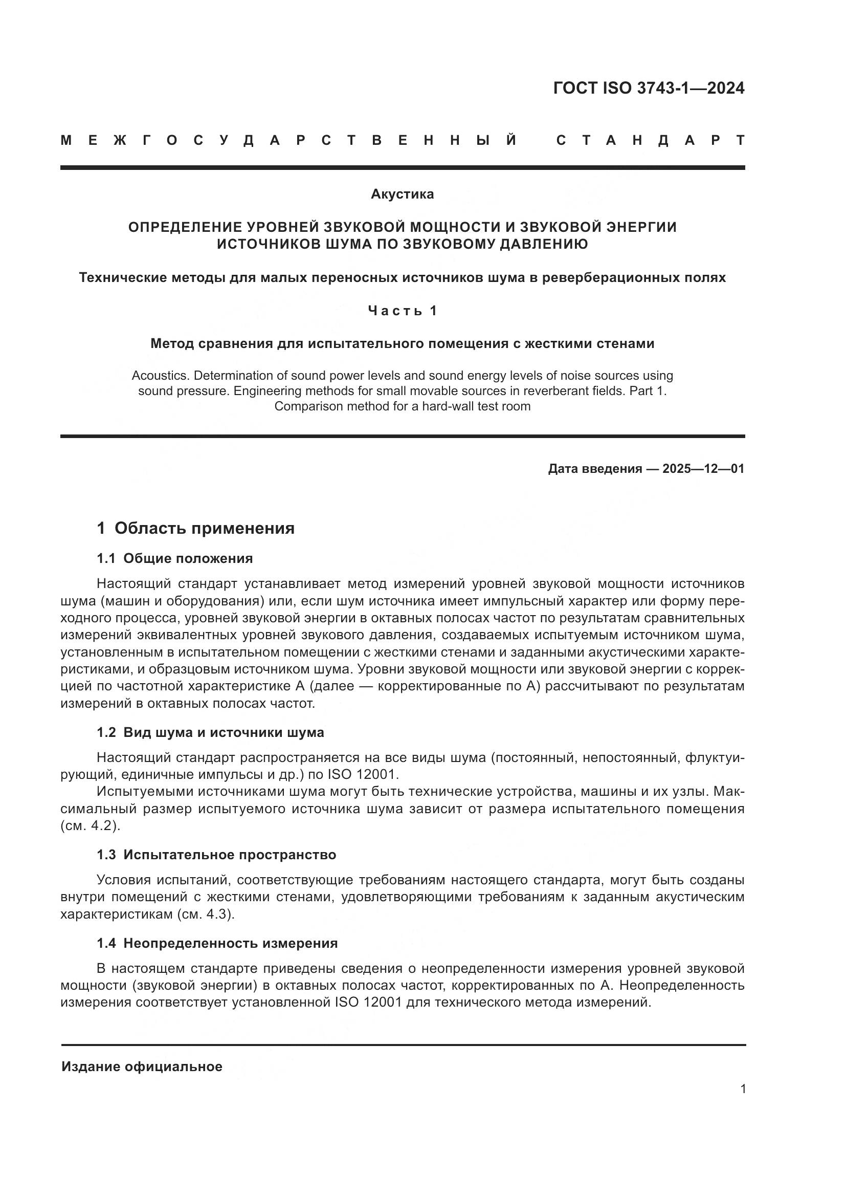 ГОСТ ISO 3743-1-2024, страница 7