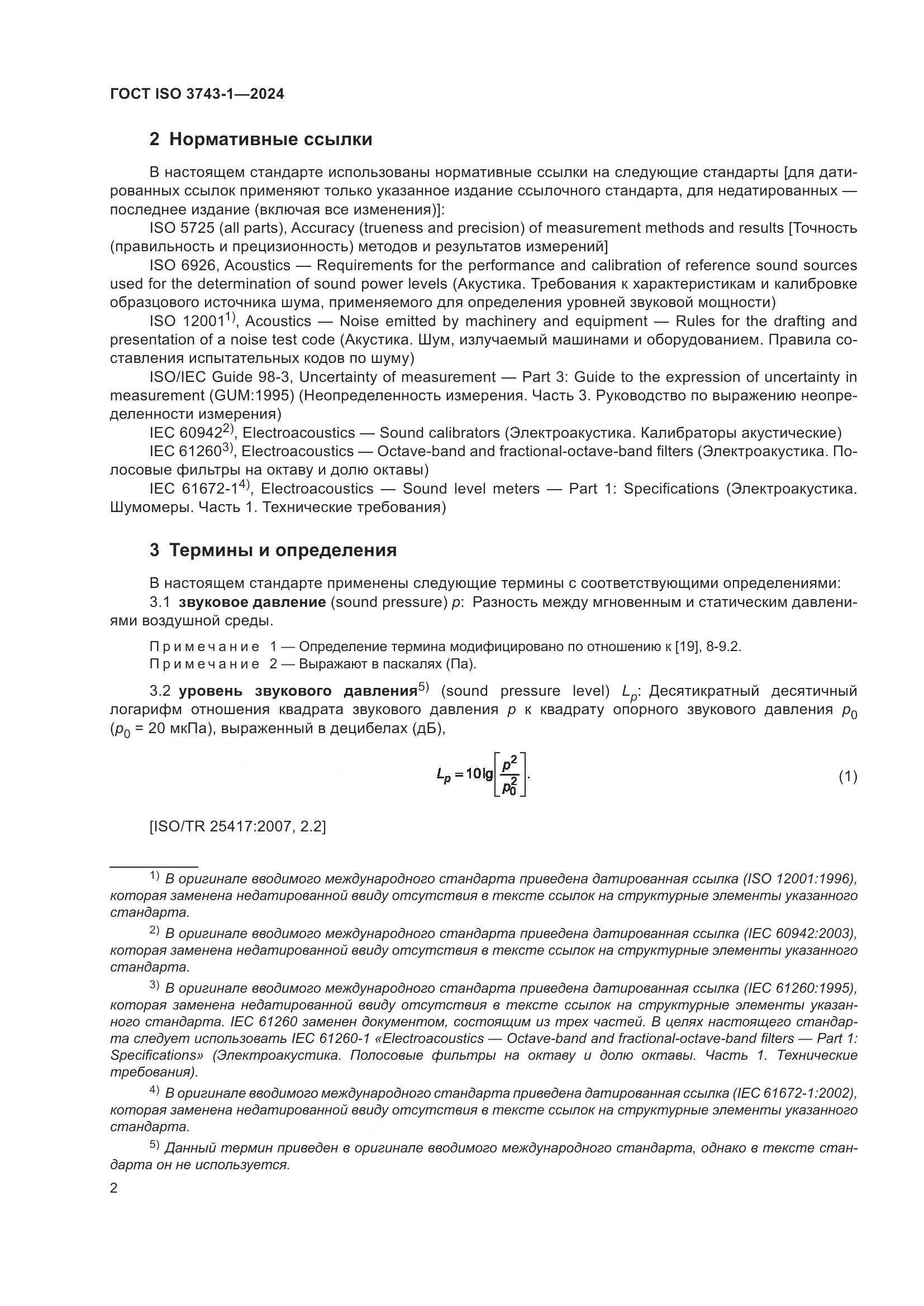 ГОСТ ISO 3743-1-2024, страница 8