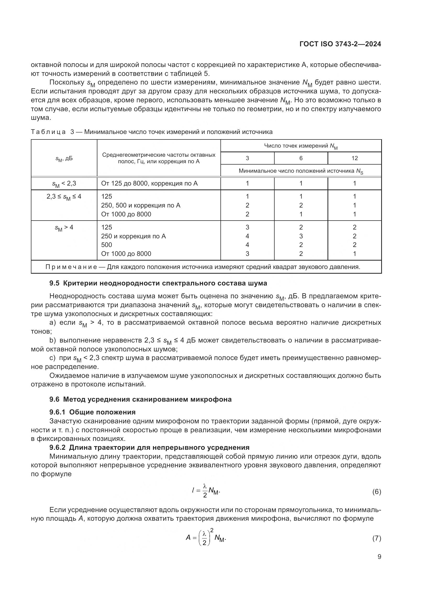 ГОСТ ISO 3743-2-2024, страница 15
