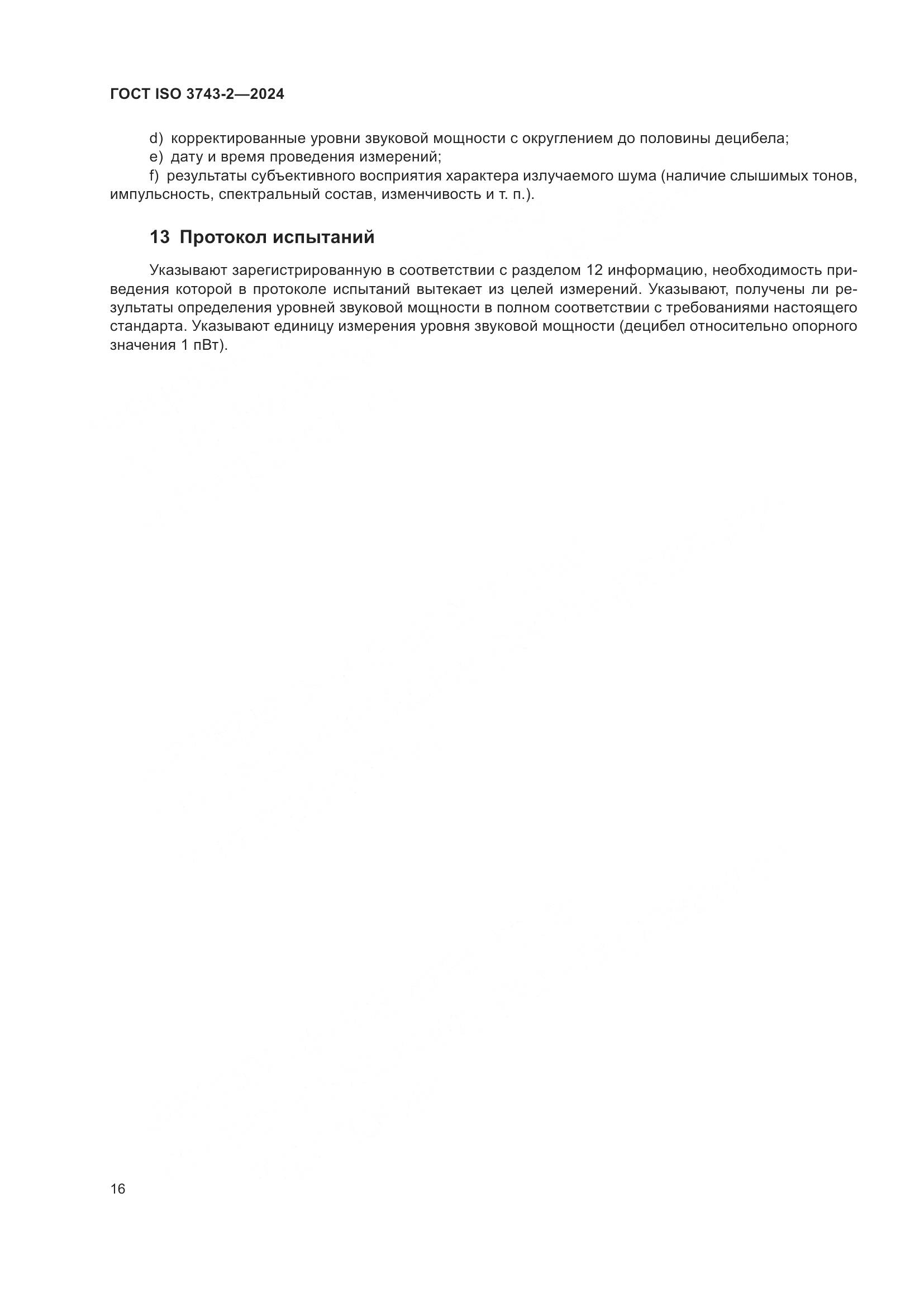 ГОСТ ISO 3743-2-2024, страница 22