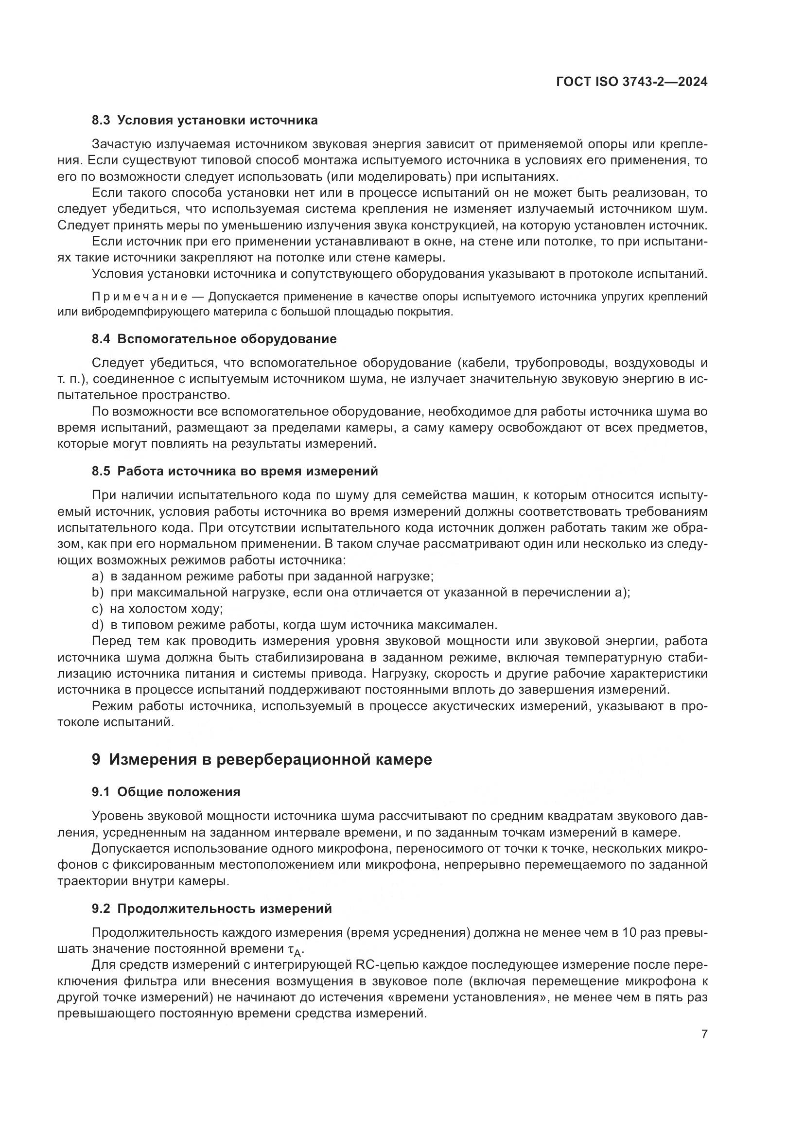 ГОСТ ISO 3743-2-2024, страница 13