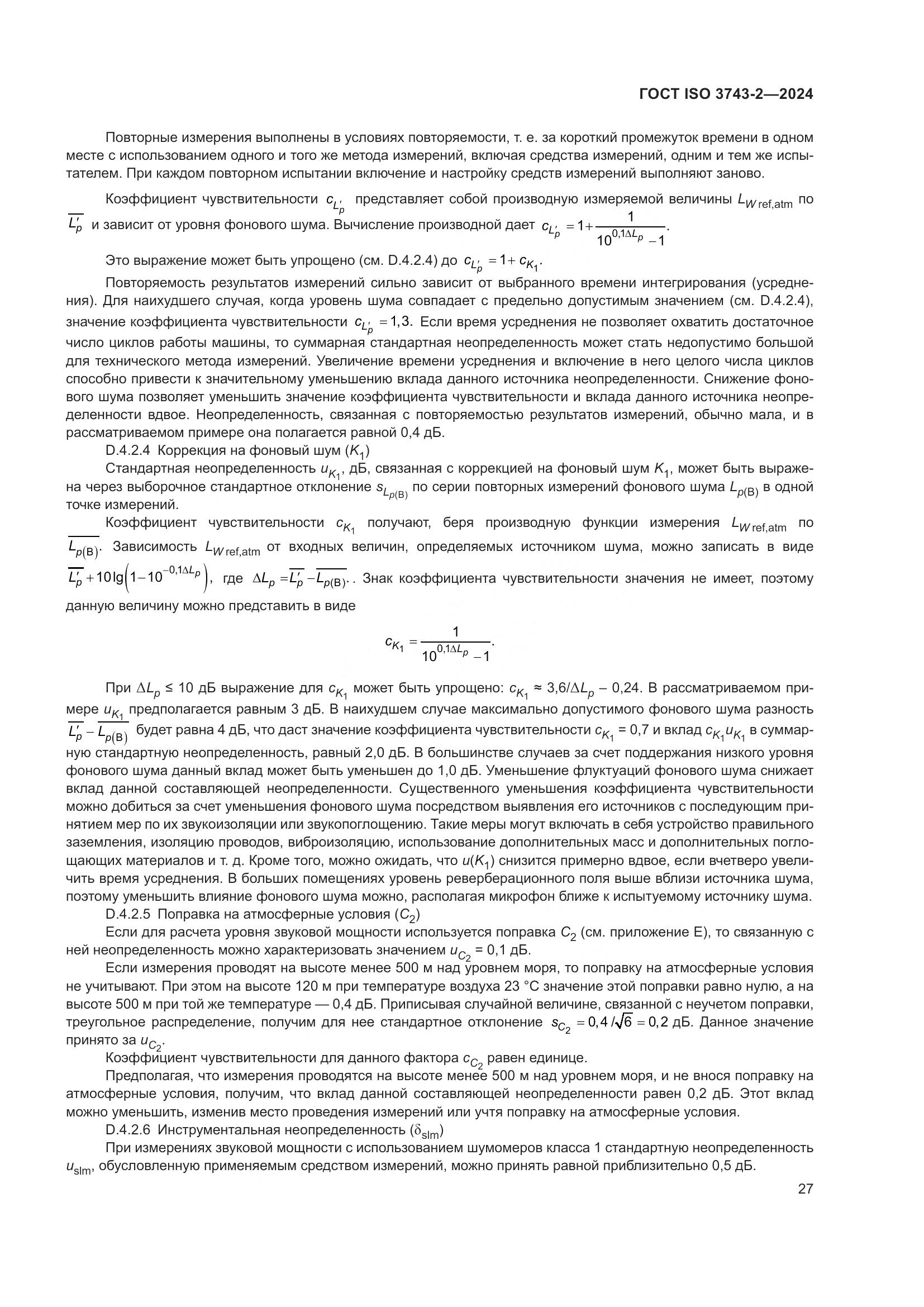 ГОСТ ISO 3743-2-2024, страница 33