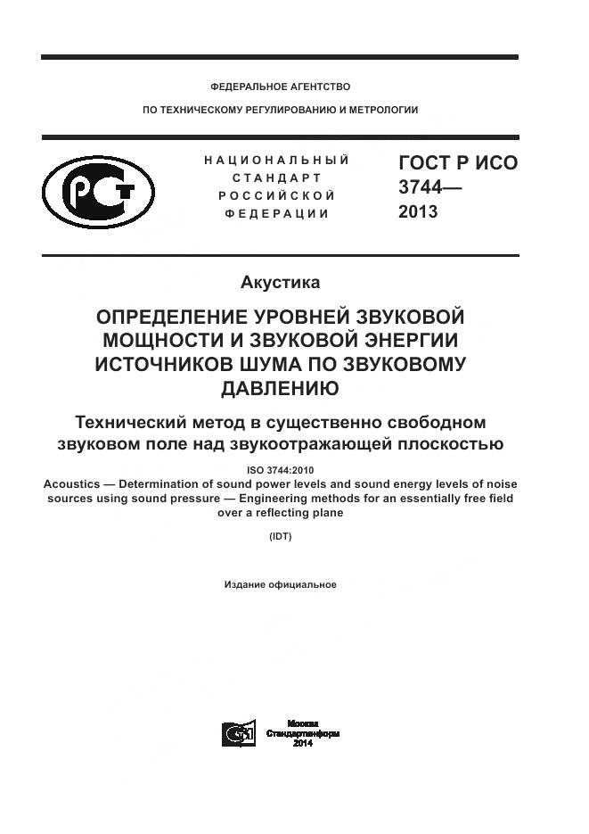 ГОСТ Р ИСО 3744-2013, страница 1
