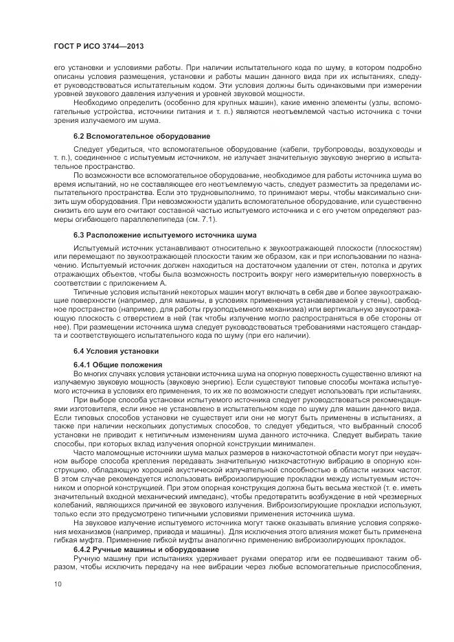 ГОСТ Р ИСО 3744-2013, страница 14