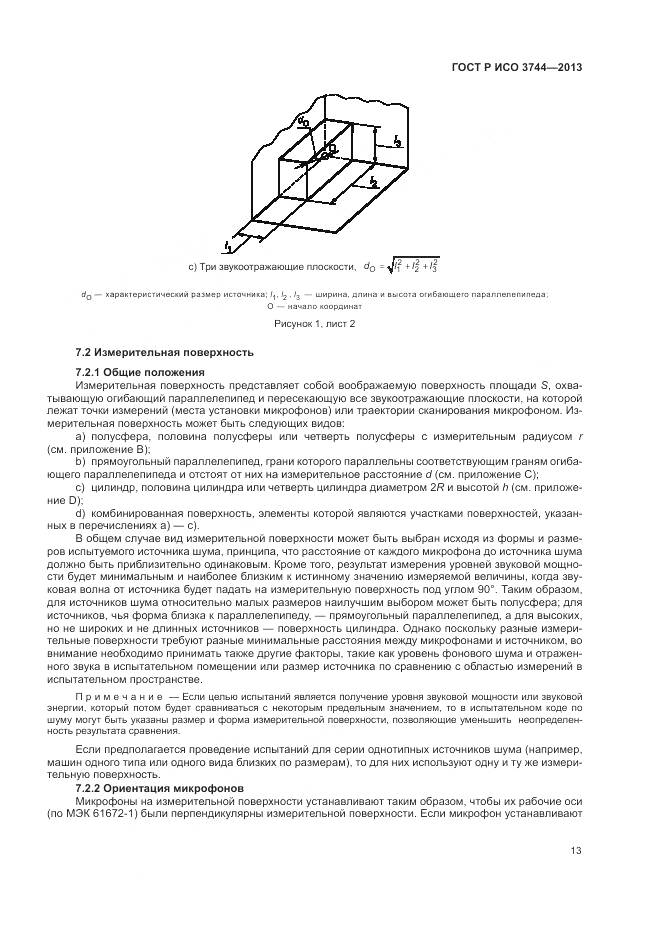 ГОСТ Р ИСО 3744-2013, страница 17