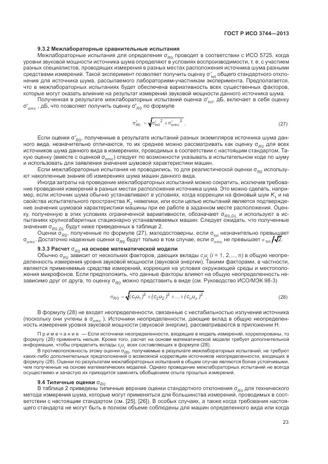 ГОСТ Р ИСО 3744-2013, страница 27