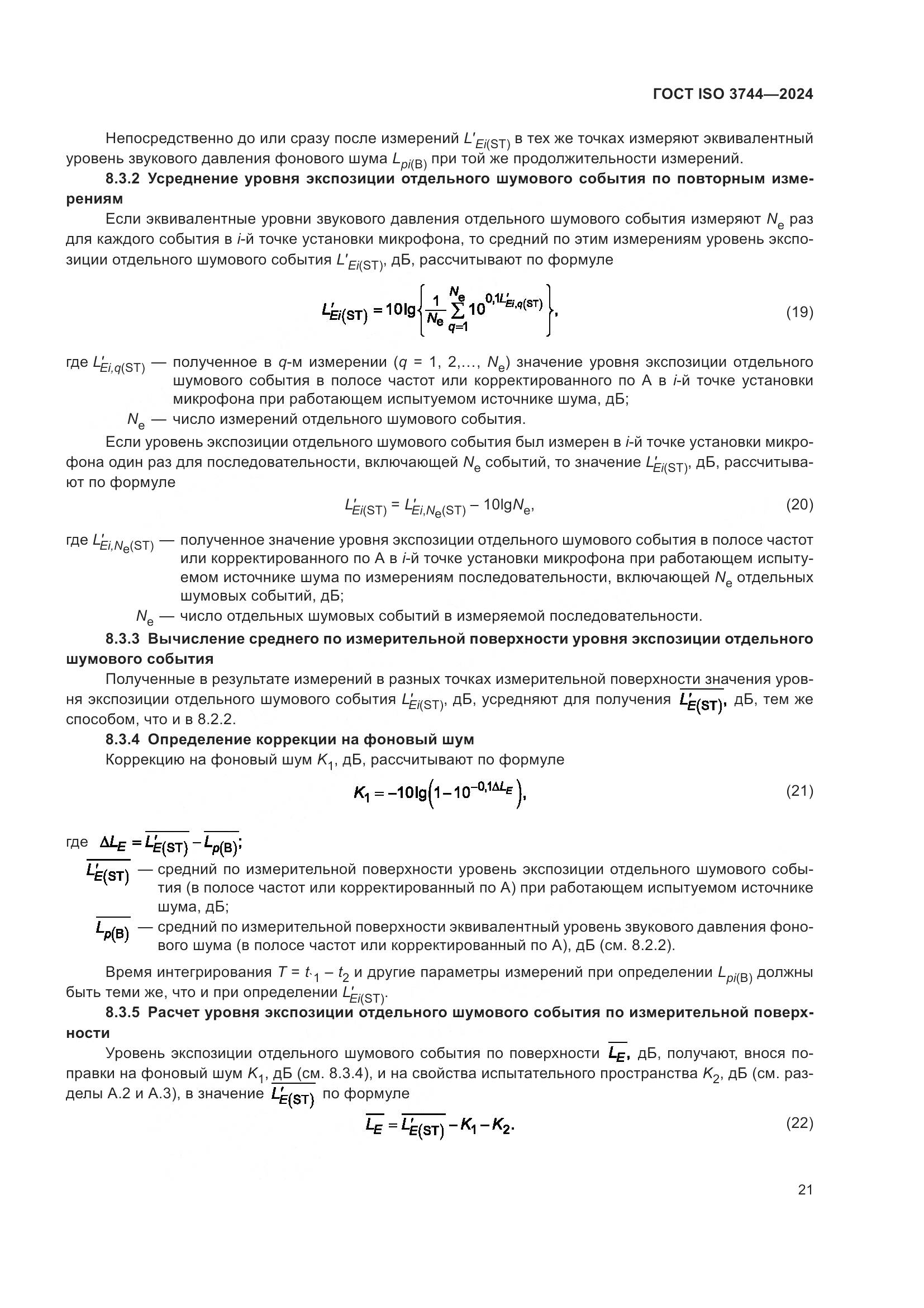 ГОСТ ISO 3744-2024, страница 27