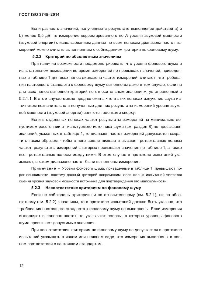ГОСТ ISO 3745-2014, страница 16