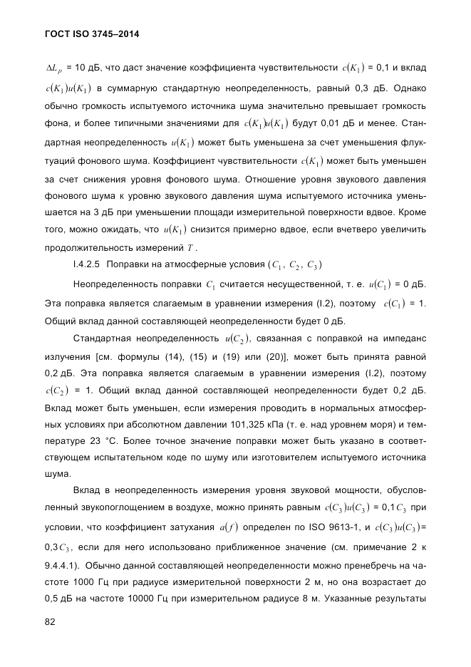 ГОСТ ISO 3745-2014, страница 86