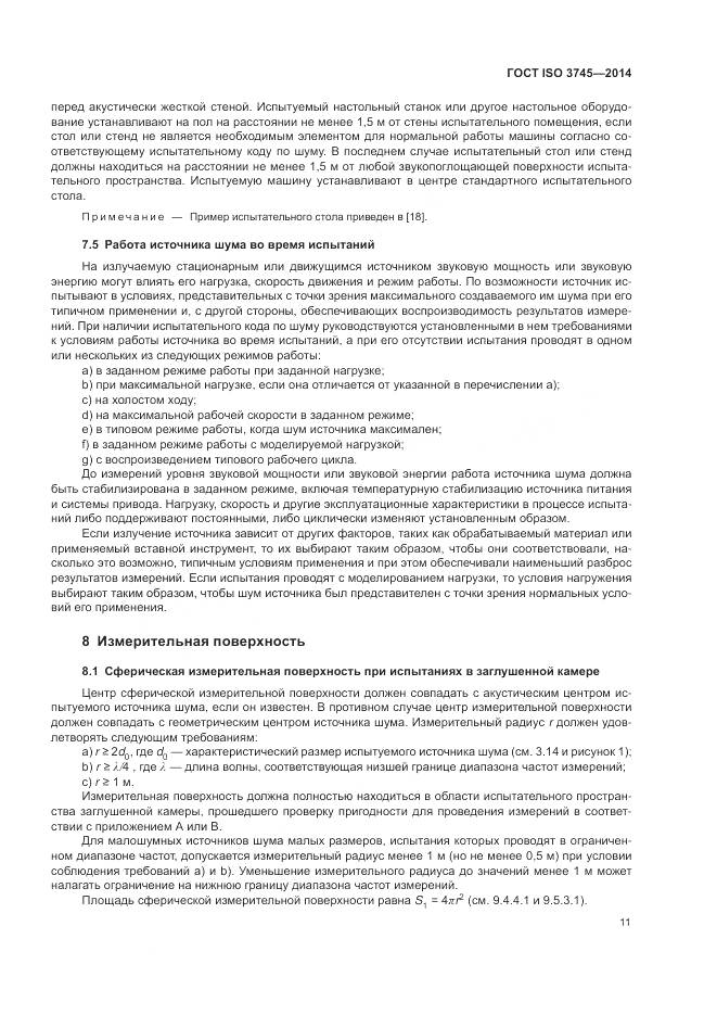 ГОСТ ISO 3745-2014, страница 15