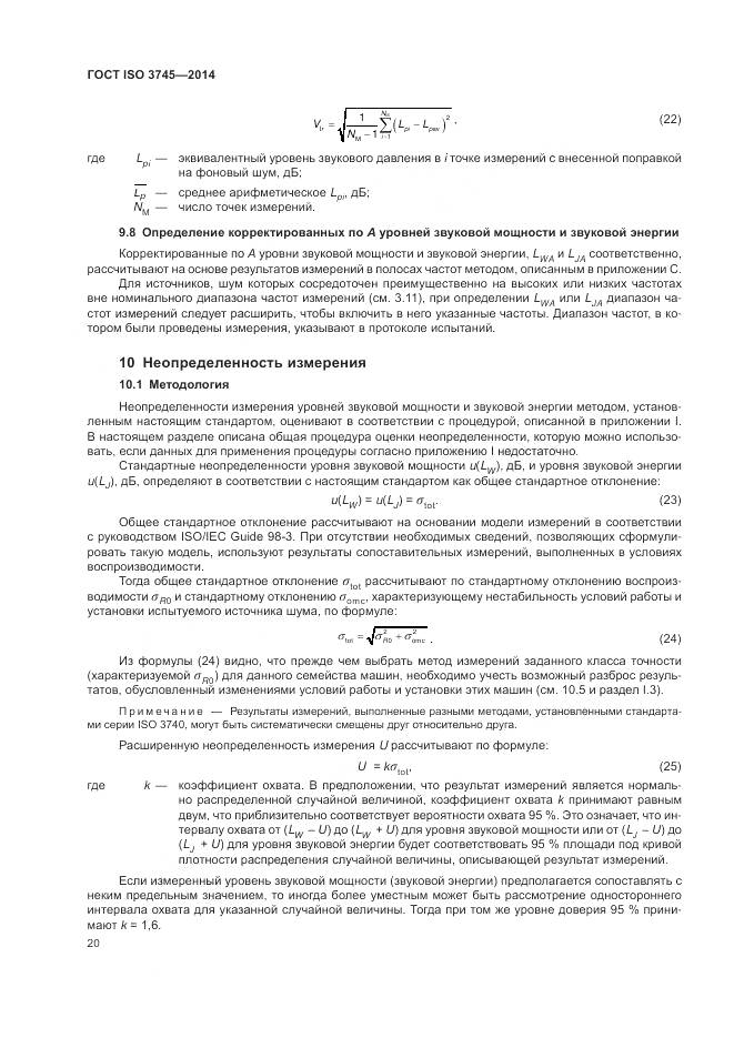 ГОСТ ISO 3745-2014, страница 24