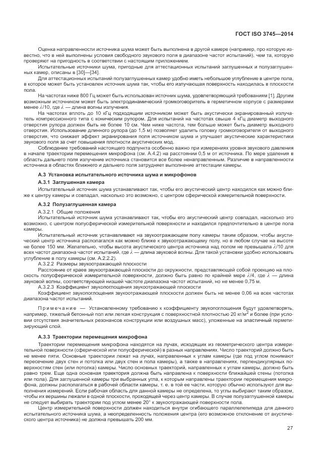 ГОСТ ISO 3745-2014, страница 31