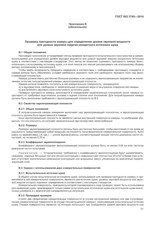 ГОСТ ISO 3745-2014, страница 35