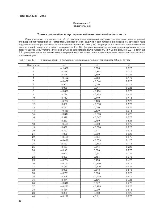 ГОСТ ISO 3745-2014, страница 40