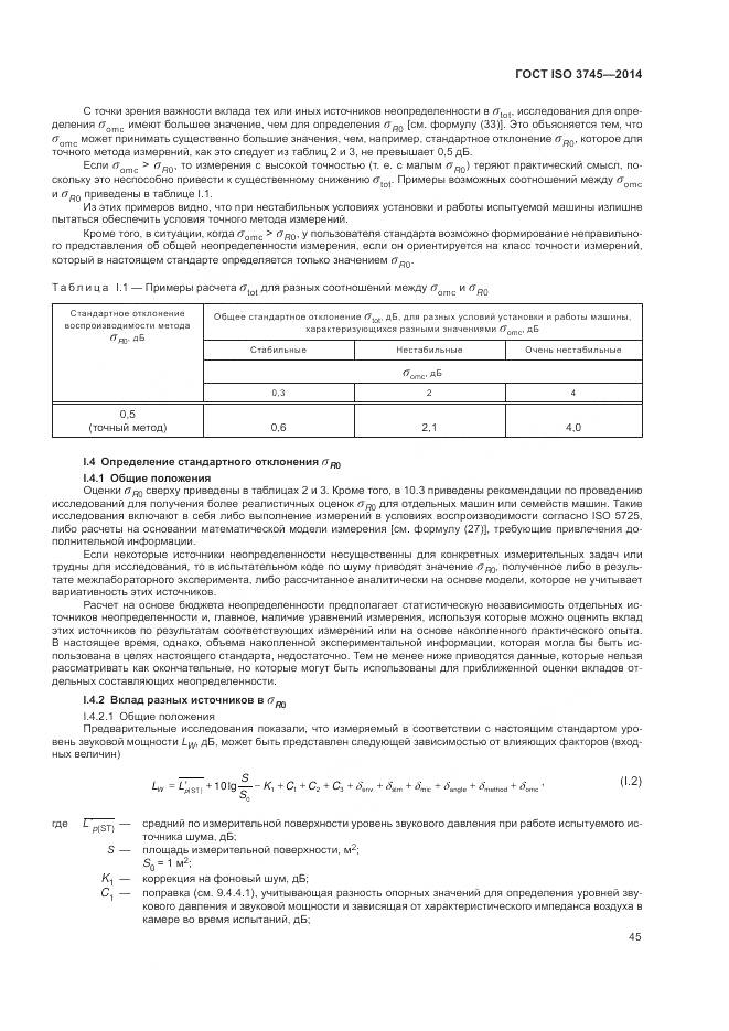 ГОСТ ISO 3745-2014, страница 49