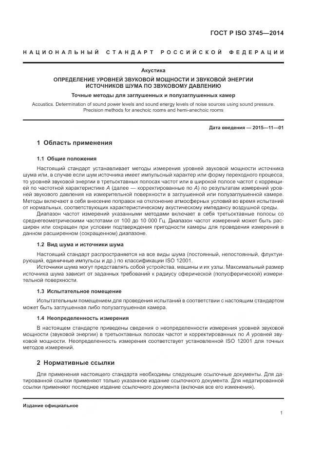 ГОСТ ISO 3745-2014, страница 5