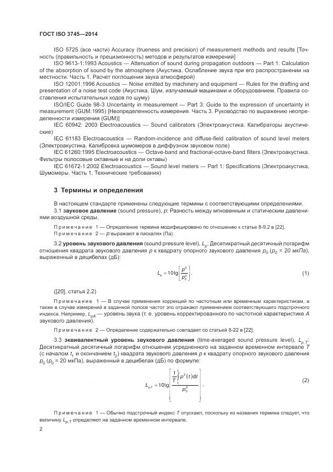 ГОСТ ISO 3745-2014, страница 6