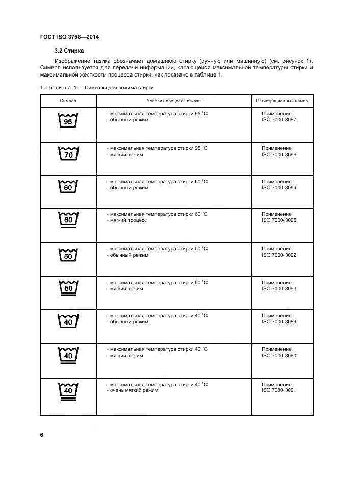 ГОСТ ISO 3758-2014, страница 10