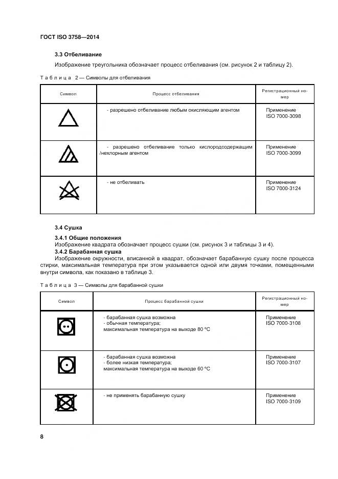 ГОСТ ISO 3758-2014, страница 12