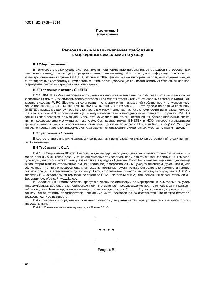 ГОСТ ISO 3758-2014, страница 24