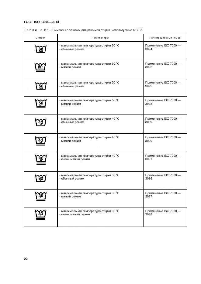 ГОСТ ISO 3758-2014, страница 26