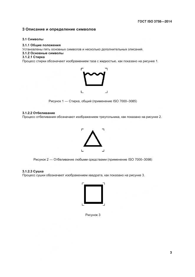 ГОСТ ISO 3758-2014, страница 7