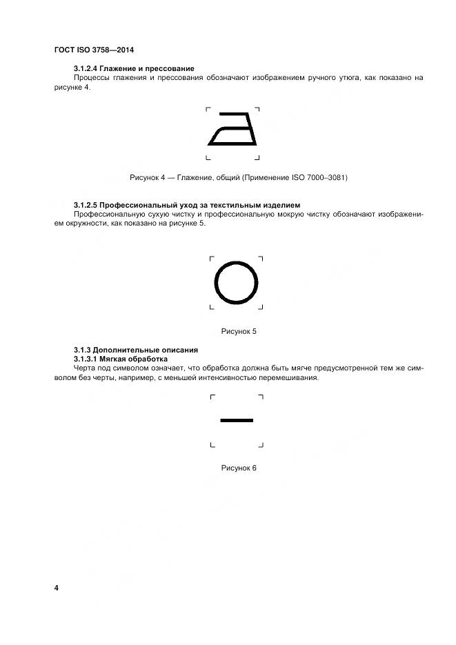 ГОСТ ISO 3758-2014, страница 8