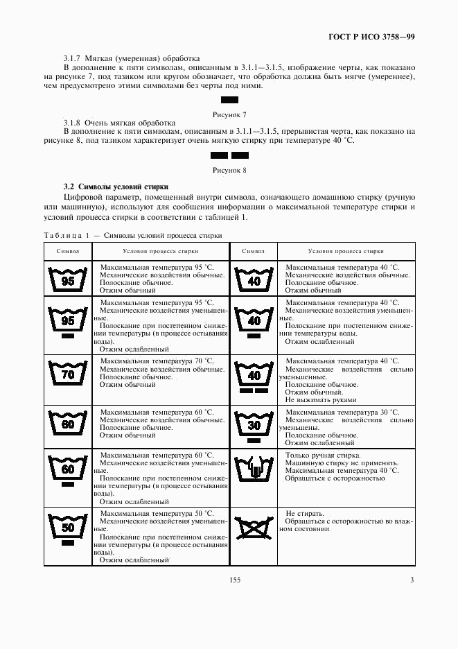ГОСТ Р ИСО 3758-99, страница 7