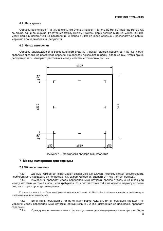 ГОСТ ISO 3759-2013, страница 7