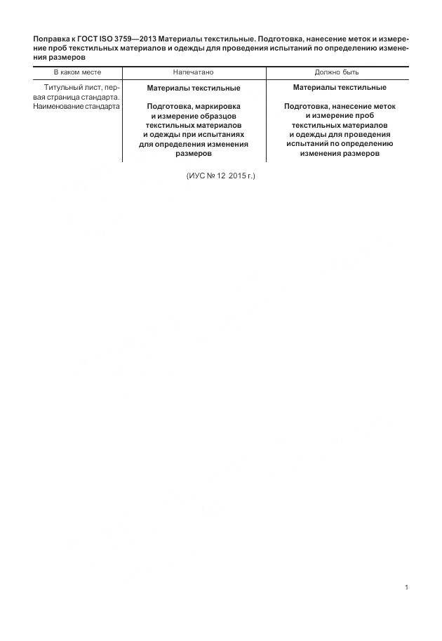 ГОСТ ISO 3759-2013, страница 5