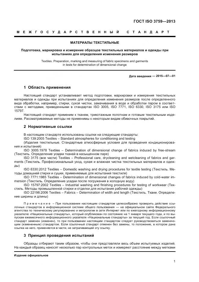 ГОСТ ISO 3759-2013, страница 6