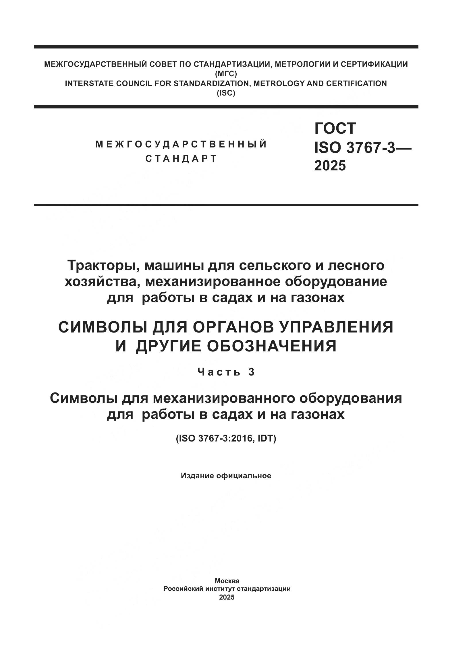 ГОСТ ISO 3767-3-2025, страница 1