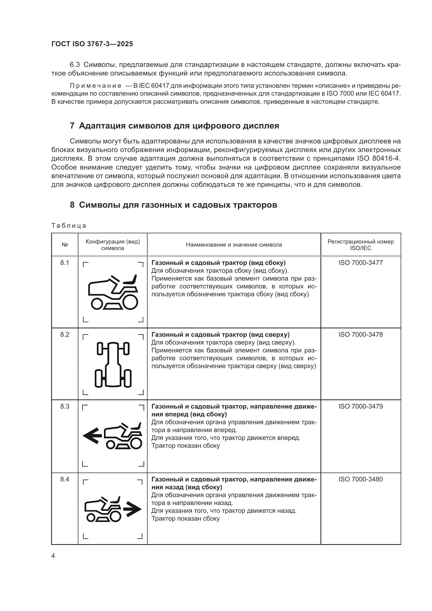 ГОСТ ISO 3767-3-2025, страница 8