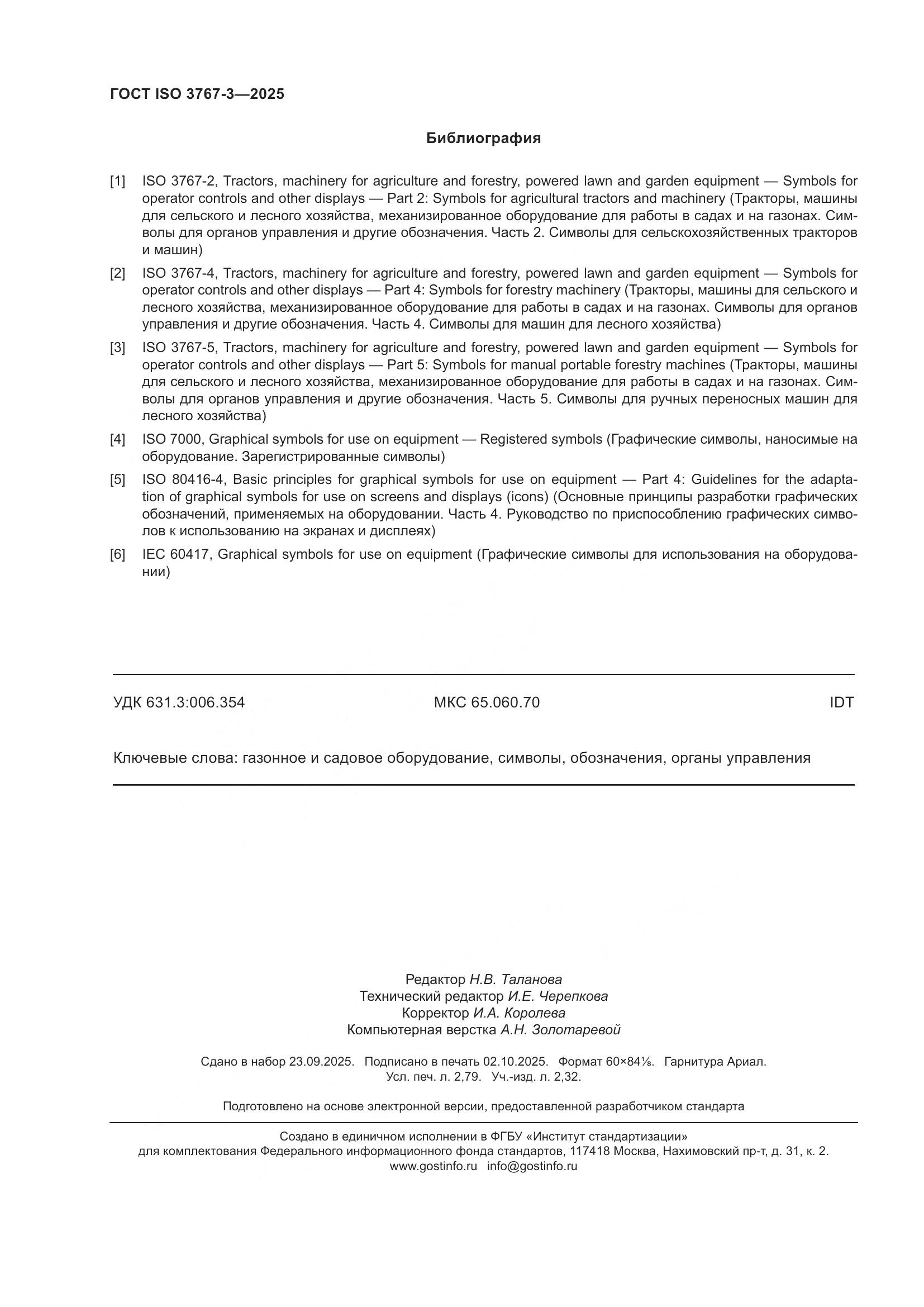 ГОСТ ISO 3767-3-2025, страница 24